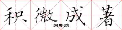 黄华生积微成著楷书怎么写