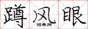 庞中华蹲风眼楷书怎么写