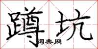 庞中华蹲坑楷书怎么写