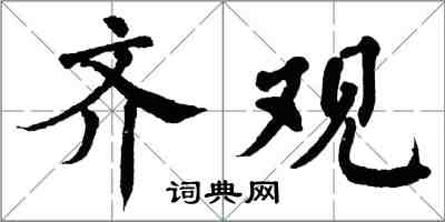 翁闿运齐观楷书怎么写