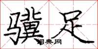 庞中华骥足楷书怎么写