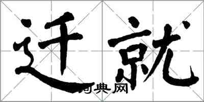 翁闿运迁就楷书怎么写
