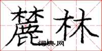 庞中华麓林楷书怎么写