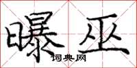 庞中华曝巫楷书怎么写