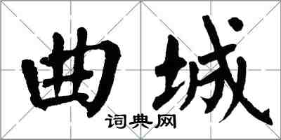 翁闿运曲城楷书怎么写