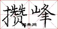 庞中华攒峰楷书怎么写