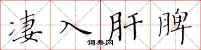 黄华生凄入肝脾楷书怎么写