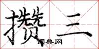 庞中华攒三楷书怎么写