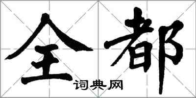 翁闿运全都楷书怎么写