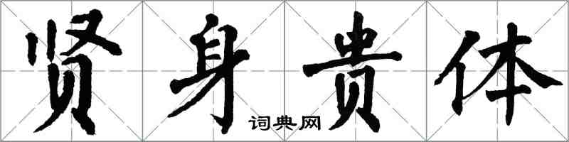 翁闿运贤身贵体楷书怎么写