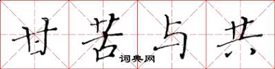 黄华生甘苦与共楷书怎么写