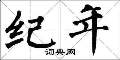 翁闿运纪年楷书怎么写