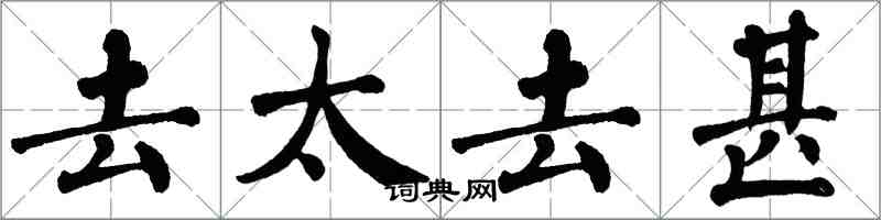 翁闿运去太去甚楷书怎么写