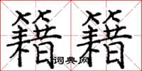 庞中华籍籍楷书怎么写