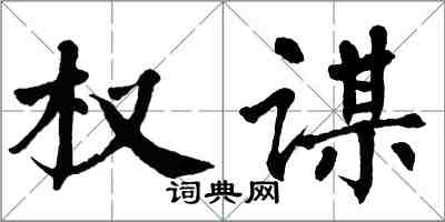 翁闿运权谋楷书怎么写