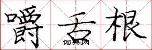 庞中华嚼舌根楷书怎么写