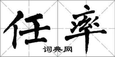 翁闿运任率楷书怎么写