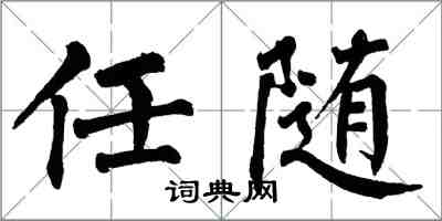 翁闿运任随楷书怎么写