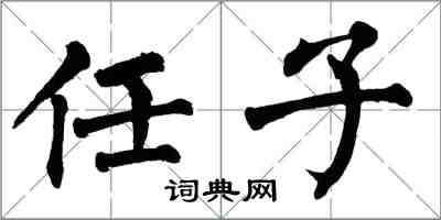 翁闿运任子楷书怎么写