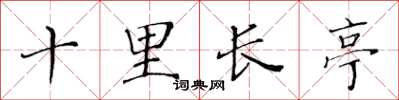 黄华生十里长亭楷书怎么写