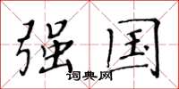 黄华生强国楷书怎么写