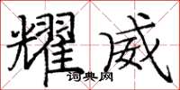 庞中华耀威楷书怎么写