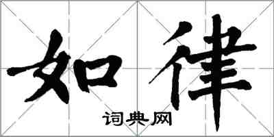 翁闿运如律楷书怎么写