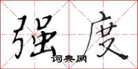 黄华生强度楷书怎么写