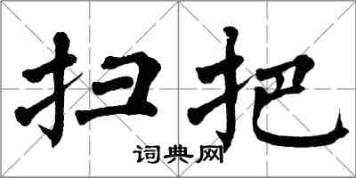 翁闿运扫把楷书怎么写