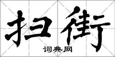翁闿运扫街楷书怎么写