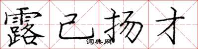 庞中华露己扬才楷书怎么写
