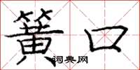庞中华簧口楷书怎么写