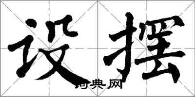 翁闿运设摆楷书怎么写