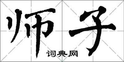 翁闿运师子楷书怎么写