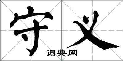 翁闿运守义楷书怎么写
