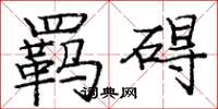 庞中华羁碍楷书怎么写