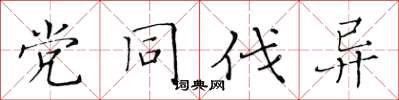 黄华生党同伐异楷书怎么写