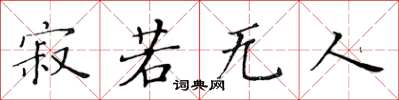 黄华生寂若无人楷书怎么写