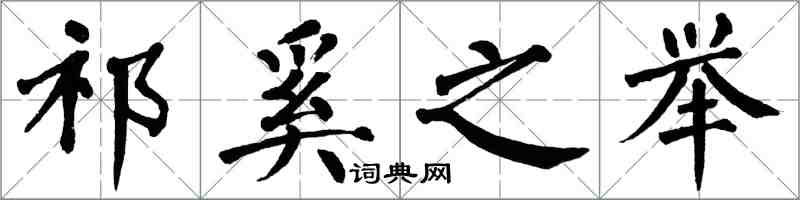 翁闿运祁奚之举楷书怎么写