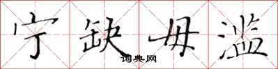 黄华生宁缺毋滥楷书怎么写