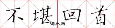 黄华生不堪回首楷书怎么写