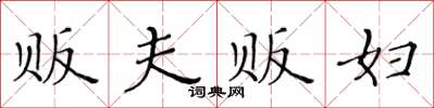 黄华生贩夫贩妇楷书怎么写