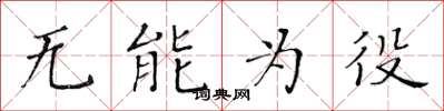 黄华生无能为役楷书怎么写