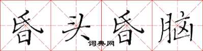 黄华生昏头昏脑楷书怎么写