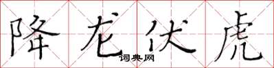 黄华生降龙伏虎楷书怎么写