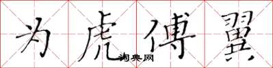 黄华生为虎傅翼楷书怎么写