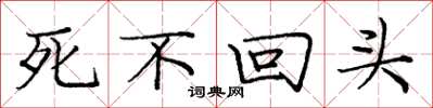 庞中华死不回头楷书怎么写