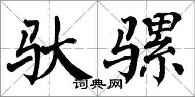 翁闿运驮骡楷书怎么写
