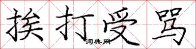 庞中华挨打受骂楷书怎么写