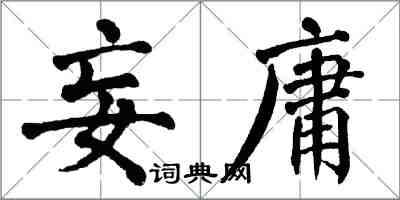 翁闿运妄庸楷书怎么写